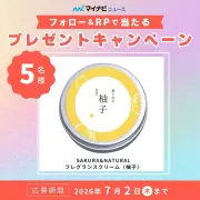 マイナビニュース公式Xフォロー＆リポストでSAKURA&NATURALフレグランスクリームプレゼント