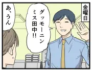 「やばい同僚」実体験を4コマ漫画化！金曜と月曜で別人の話も