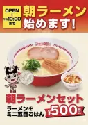 名古屋の老舗ラーメンチェーン「スガキヤ」が朝ラー開始、500円でラーメンとミニごはん