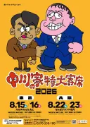 中川家の特大寄席2026、8月に東京と大阪で開催決定 ザコシがビジュアル描き下ろし
