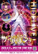 中山秀征「ヒデライブ」今年は天童よしみ＆ももクロ招き昭和歌謡中心に