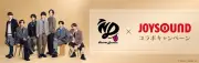 なにわ男子×JOYSOUNDコラボ、5周年記念キャンペーン開始