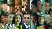 Netflix×東宝『ガス人間』新キャスト14人発表、賀来賢人＆青木崇高が逆オファーで出演
