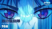 『攻殻機動隊』新作アニメ、放送直後からPrime Videoで見放題配信決定