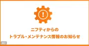 @niftyサポートセンター電話つながらず、メールパスワード流出で問い合わせ殺到