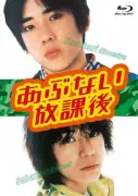 二宮和也＆渋谷すばるW主演『あぶない放課後』BD＆DVD BOX、10月14日発売決定