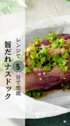 火を使わずレンジ5分！「旨だれナスドック」が話題、子どももペロリ
