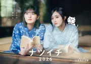 乃木坂46遠藤さくら＆井上和、可憐な浴衣姿で「ナツイチ2026」メインキャラクター就任