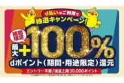 ドコモ「d払い」滋賀・山梨3エリアで抽選キャンペーン、最大100%還元