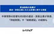 原油高騰で運送・旅客企業の8割が影響、1年以内に危機感の企業も4割