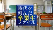 大泉高校卒業生特集：池上彰、小林綾子、亀井静香ら多彩な人材を輩出