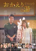 風間トオル×星乃夢奈『おかえりの湯』冒頭映像解禁、さとう珠緒ら入浴シーン場面カットも