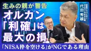 オルカン「利確」は最大の損 生みの親が警告「NISA枠を空ける」がNGの理由
