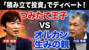 「オルカン生みの親」vs「つみたて王子」が激論！積み立て投資はインデックスvsアクティブどっち？