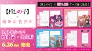 【推しの子】初の公式婚姻届・出生届が登場、役所提出可能な業界初のコラボ商品
