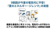 9割超が今夏の電気代に不安、エアコン節約と健康のジレンマ Looop調査