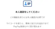 PayPay、請求リンク作成とマイコード表示に本人確認eKYCを必須化へ