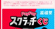PayPayスクラッチくじで一部カード未配送の不具合、QUICPay決済など対象