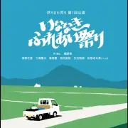 ぺこぱ松陰寺太勇と松田実桜が舞台初出演「いななき ふれあい祭り」7月上演
