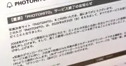 写真共有サイト「PHOTOHITO」が9月末で終了、18年の歴史に幕