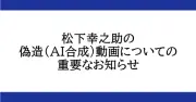 PHP研究所、AI合成の「偽動画」に注意喚起 滝川クリステルさんのTikTok投稿受け