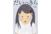 絵本『だいっきら／すきっぷ』発刊、前後から読めるユニーク構成