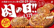 ピザハット「肉の日」6月28日から3日間限定、肉系ピザが最大3091円オフ