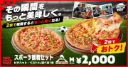 ピザハット「スポーツ観戦セット」最大60％オフでおうち観戦を応援