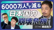 人口6000万人まで減少する日本社会の未来像 西田亮介氏と安田洋祐氏が議論