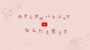 横浜創英の生徒、こども家庭庁のPR動画「やさしさのバトン」で声優に