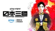 Prime Video世界ランキング：アニメ『日本三國』非英語圏TVシリーズ3週連続2位、『攻殻機動隊』新作に世界注目
