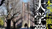 自己資本比率が高い私立大学トップ200、国際仏教学大学院大が首位