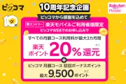楽天モバイル契約者限定、ピッコマ月額20％ポイント還元キャンペーン開始