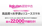楽天モバイル公式サイトで認定中古品販売開始、iPhone15追加と最大22000円割引