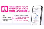 楽天モバイル、「my 楽天モバイル」を「Rakuten Link」に統合へ 2026年8月終了