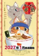 『ラーメン赤猫』第2期、2027年1月放送決定！新キャラ・ジュエル役に畠中祐