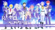 『リゼロ』初の展示会、描き下ろしビジュアル公開 原作者「愛されて十年！」