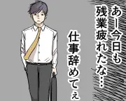 退職実話漫画が伝える「辞める勇気」の大切さと新たな一歩
