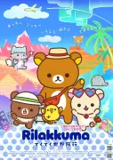 『リラックマ』新PV解禁、新シーズンタイトルは「てくてく世界旅行」に決定