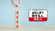 金利上昇で得する人、沈む人：1500万円の寿命を17年延ばす取り崩し術