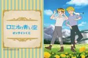 『ロミオの青い空』オンラインくじに新規描き下ろしグッズ、リポストキャンペーンも