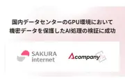 さくらインターネットとAcompany、NVIDIA H200で国内初のConfidential Computing検証成功