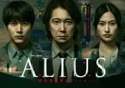 佐々木蔵之介主演『ALIUS』全キャスト＆キービジュアル公開 人類を揺るがす未知の存在