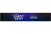 SBI証券公式YouTube「ビジネスドライブ！」登録者100万人突破、若年層向けマネーコンテンツが支持