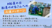 船員への感謝動画を公開、大阪・道頓堀で「船員の日号」運航へ