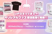 セガ フェイブ、UFOキャッチャーの日にオリジナルグッズ受注販売開始