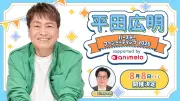 声優・平田広明、63歳誕生日記念ファンミのチケット・グッズ詳細 全31種オリジナルボイス収録グッズの特典も