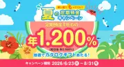 セブン銀行、夏の定期預金キャンペーンで特別金利年1.200％を提供