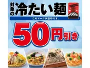 セブン-イレブン「冷たい麺」50円引きセール、6月25日から4日間限定