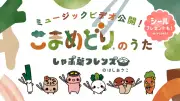 しゃぶ葉、フードロス削減「こまめどりプロジェクト」オリジナル楽曲「こまめどりのうた」MV公開